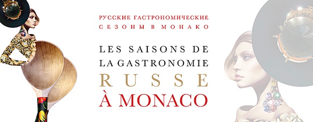 Русско-французские гастрономические сезоны снова в Монако